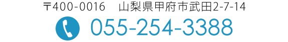 電話番号：055-254-3388