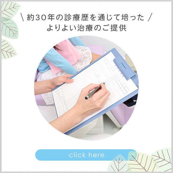 約30年の診療歴を通じて培った、よりよい治療のご提供